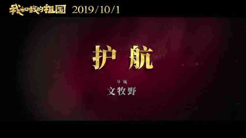 《我和我的祖国》“护航”预告