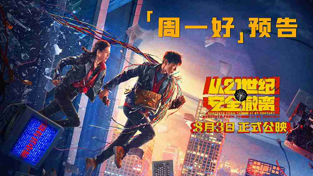电影《从21世纪安全撤离》“周一好”预告