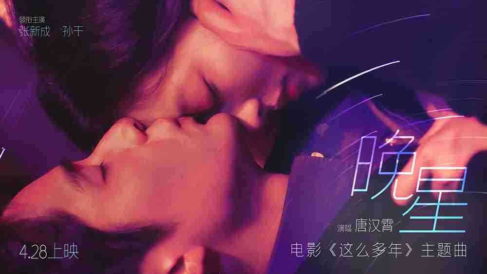五一档爱情片就看《这么多年》！！预售即将突破4000万！！！！